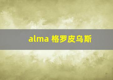 alma 格罗皮乌斯